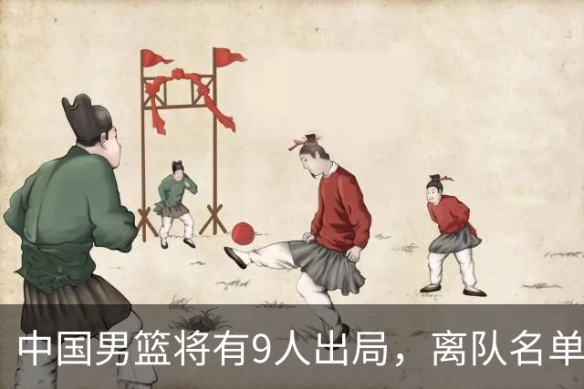 中国男篮将有9人出局，离队名单呼之欲出：北京、广东各1人